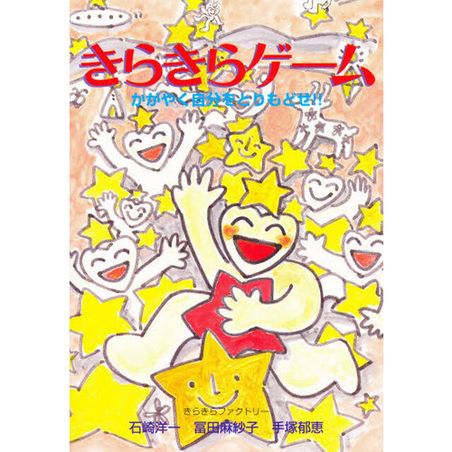 きらきらゲーム　かがやく自分をとりもどせ！！
