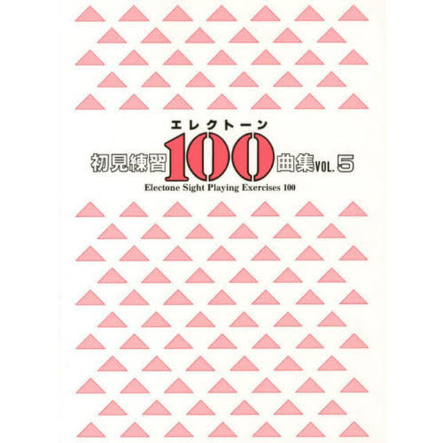 エレクトーン 初見練習 100曲集 Vol.5