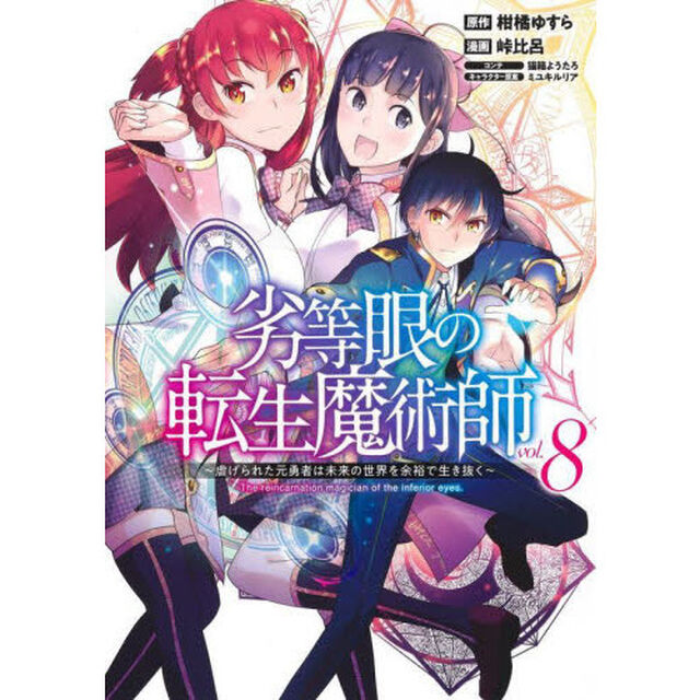 劣等眼の転生魔術師　虐げられた元勇者は未来の世界を余裕で生き抜く　ｖｏｌ．８