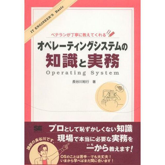 オペレーティングシステムの知識と実務　ベテランが丁寧に教えてくれる
