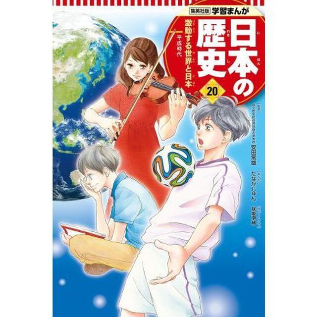 日本の歴史　２０「激動する世界と日本　平成時代」