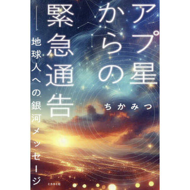 アプ星からの緊急通告　地球人への銀河メッセージ