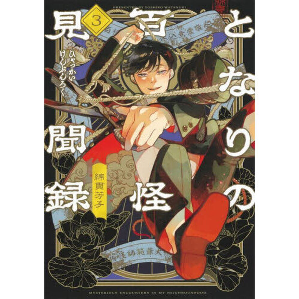 となりの百怪見聞録　３