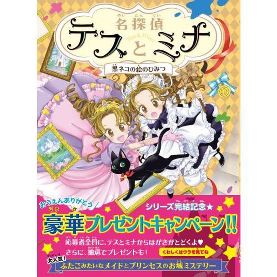 名探偵テスとミナ　４「黒ネコの絵のひみつ」