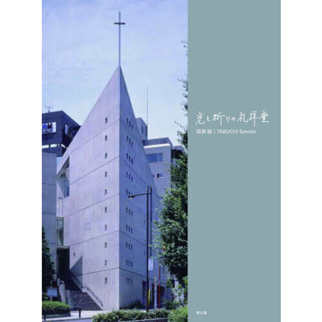 光と祈りの礼拝堂
