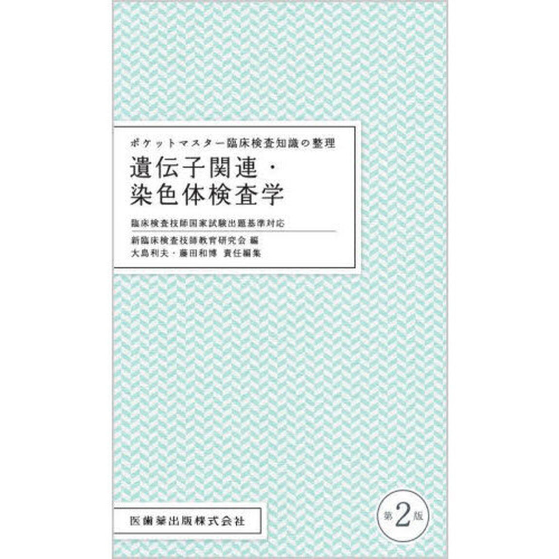 遺伝子関連・染色体検査学「第２版」