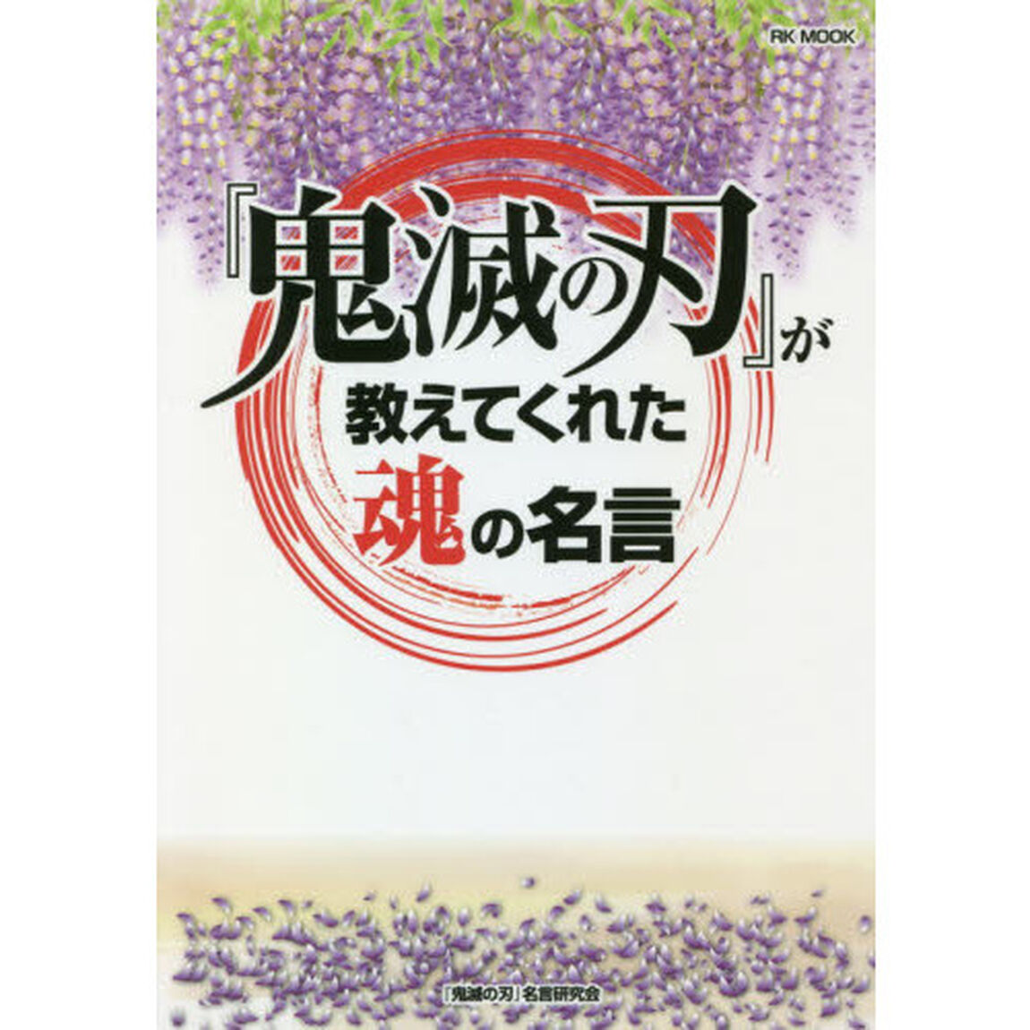 『鬼滅の刃』が教えてくれた魂の名言