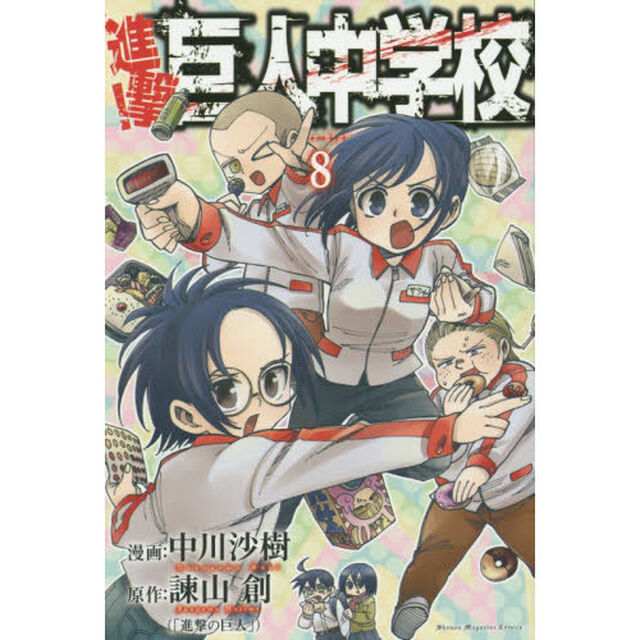 進撃！巨人中学校　８