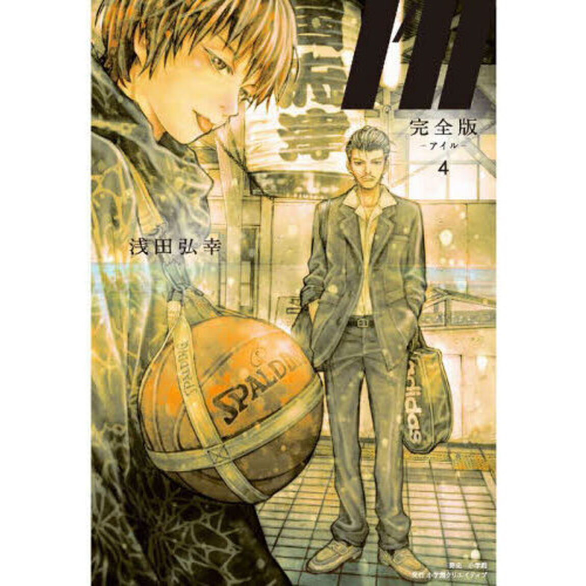Ｉ&rsquo;ｌｌ　完全版　４