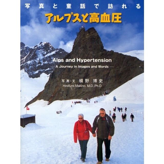 写真と童話で訪れるアルプスと高血圧