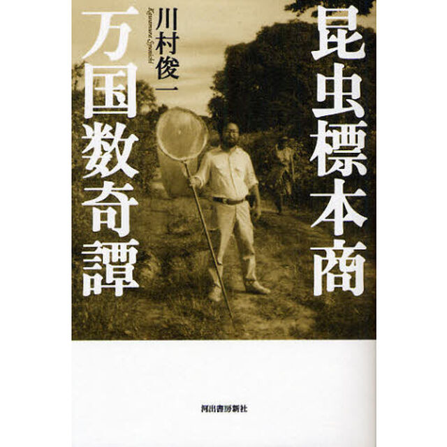 昆虫標本商万国数奇譚