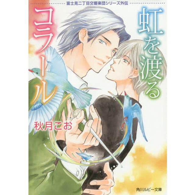 虹を渡るコラール