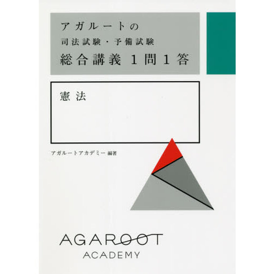 アガルートの司法試験・予備試験総合講義１問１答憲法