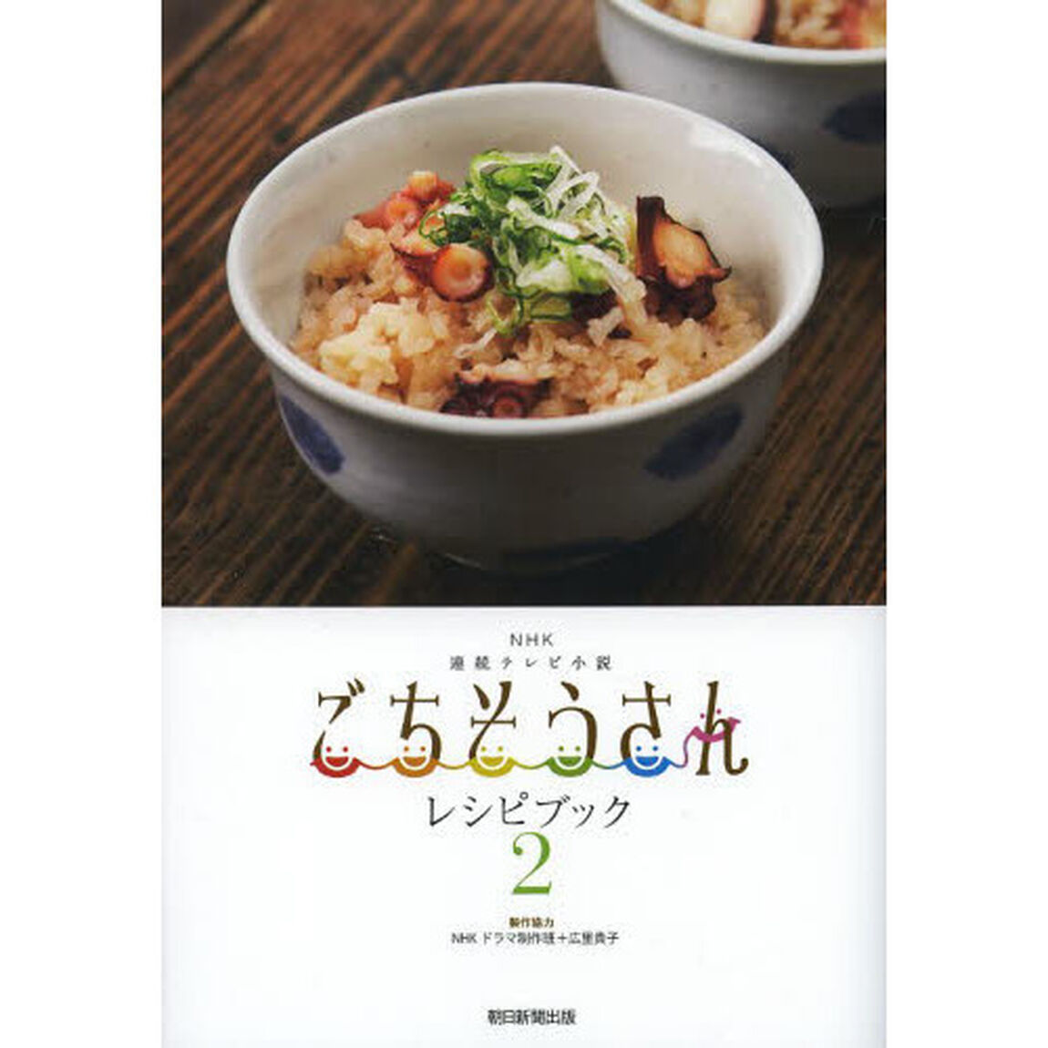 ＮＨＫ連続テレビ小説ごちそうさんレシピブック　２
