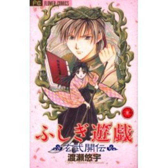 ふしぎ遊戯玄武開伝　１