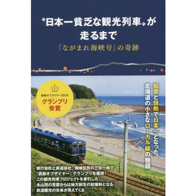 &ldquo;日本一貧乏な観光列車&rdquo;が走るまで　「ながまれ海峡号」の奇跡