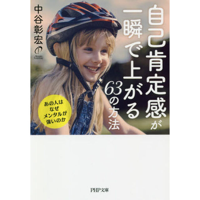 自己肯定感が一瞬で上がる６３の方法　あの人はなぜメンタルが強いのか