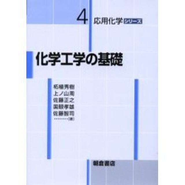 化学工学の基礎