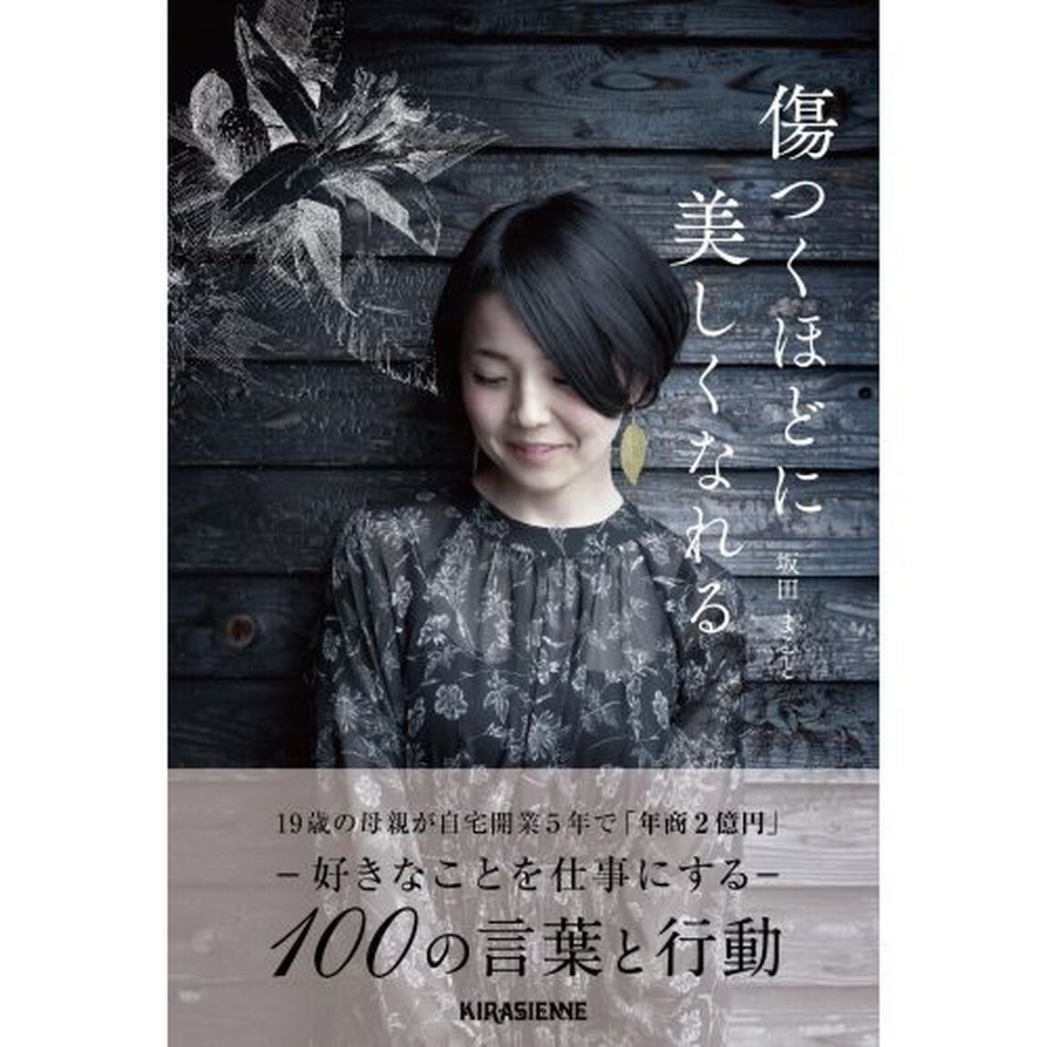 傷つくほどに美しくなれる　「悔しさを原動力に－」３１　ｙｅａｒｓ　ｏｌｄ