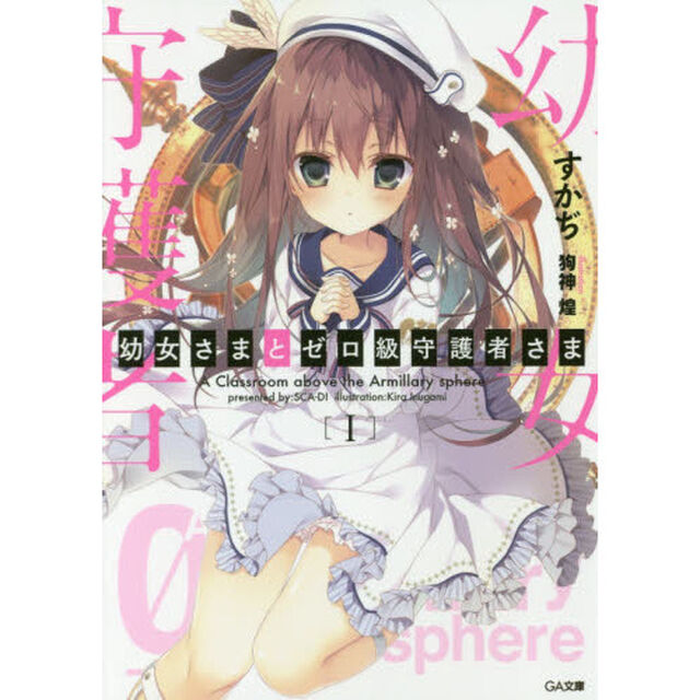 幼女さまとゼロ級守護者さま