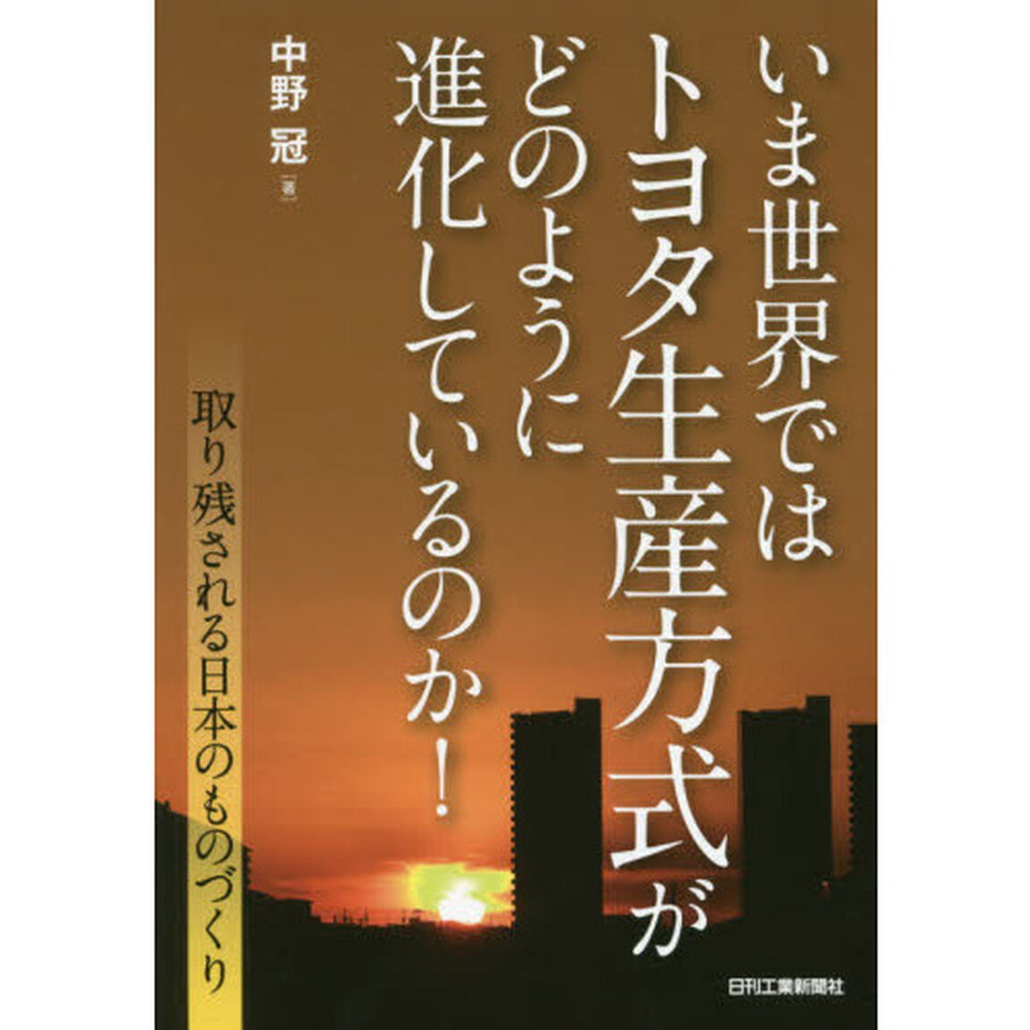 いま世界ではトヨタ生産方式がどのように進化しているのか！　取り残される日本のものづくり