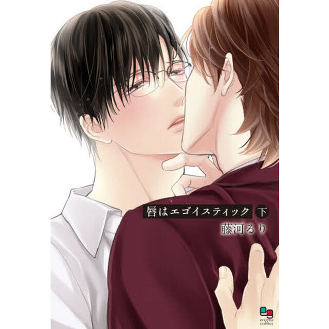 唇はエゴイスティック　下