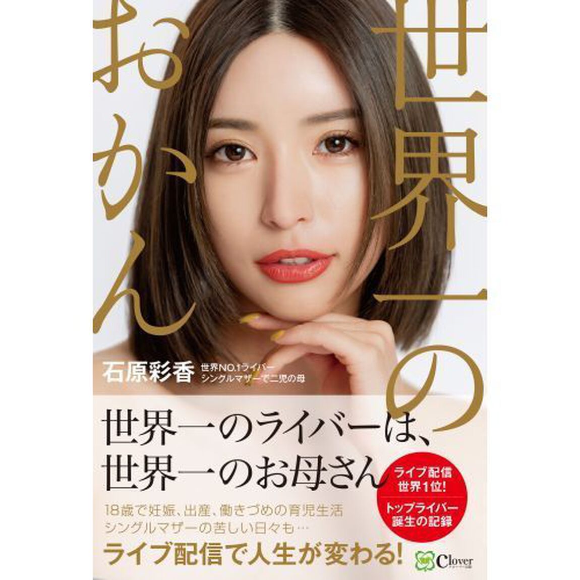 世界一のおかん　世界ＮＯ．１ライバー