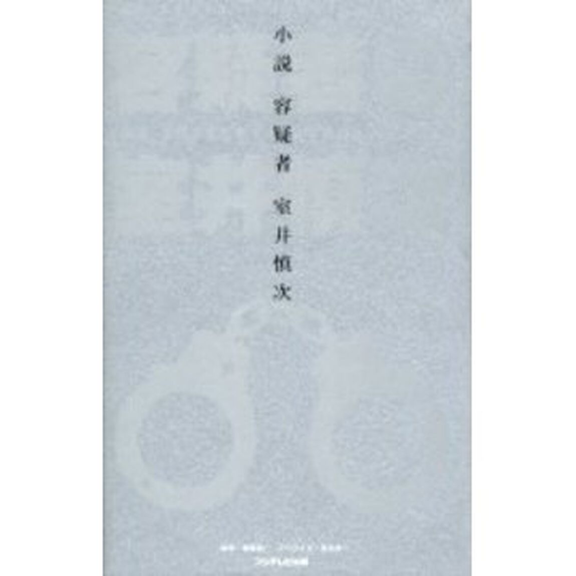 小説容疑者室井慎次