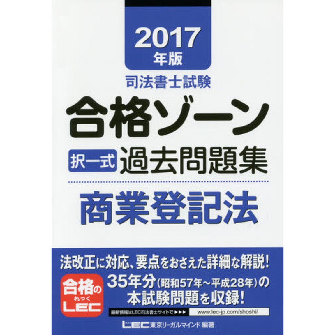 司法書士試験合格ゾーン択一式過去問題集商業登記法　２０１７年版
