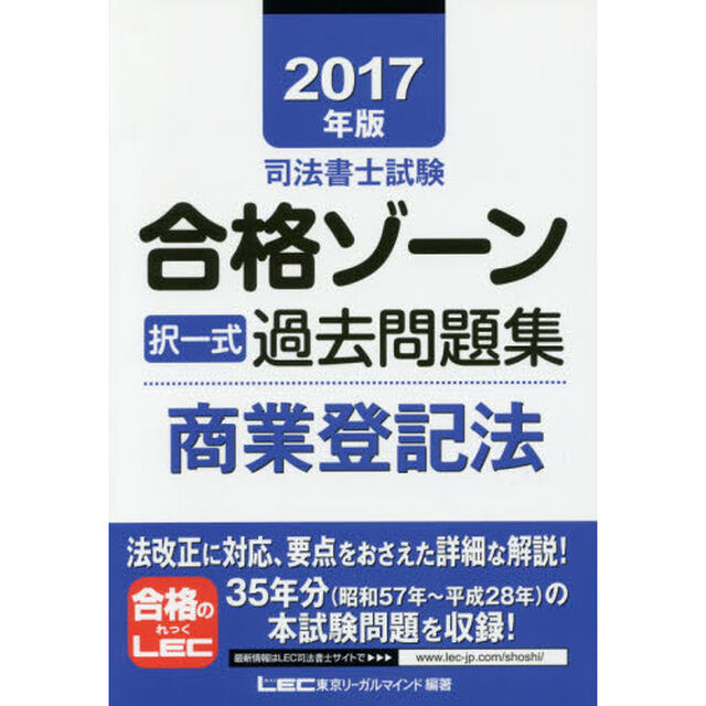 司法書士試験合格ゾーン択一式過去問題集商業登記法　２０１７年版