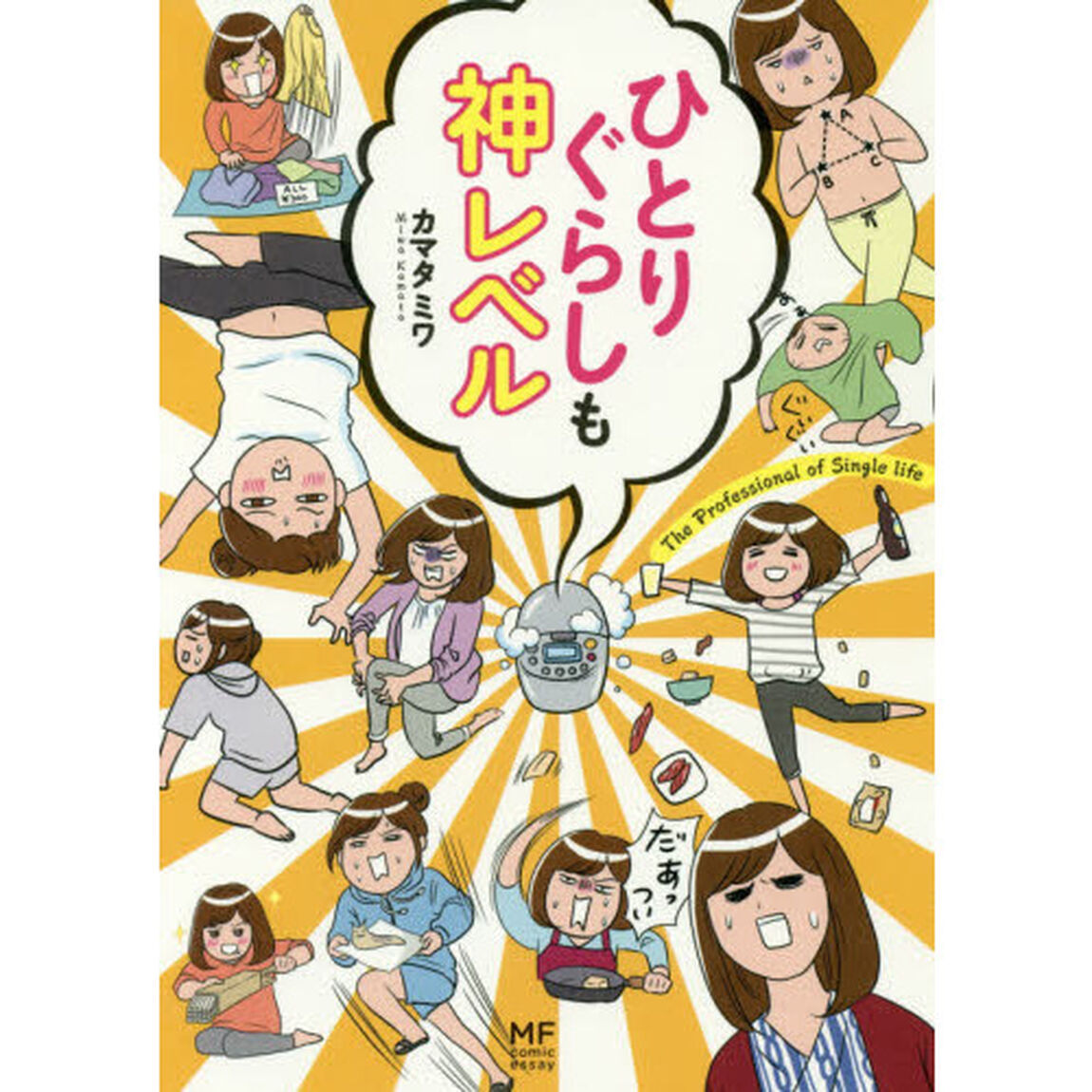 ひとりぐらしも神レベル