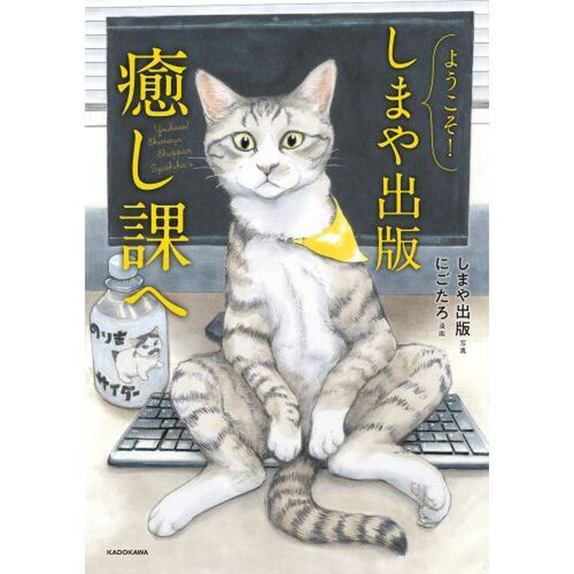 ようこそ！しまや出版癒し課へ