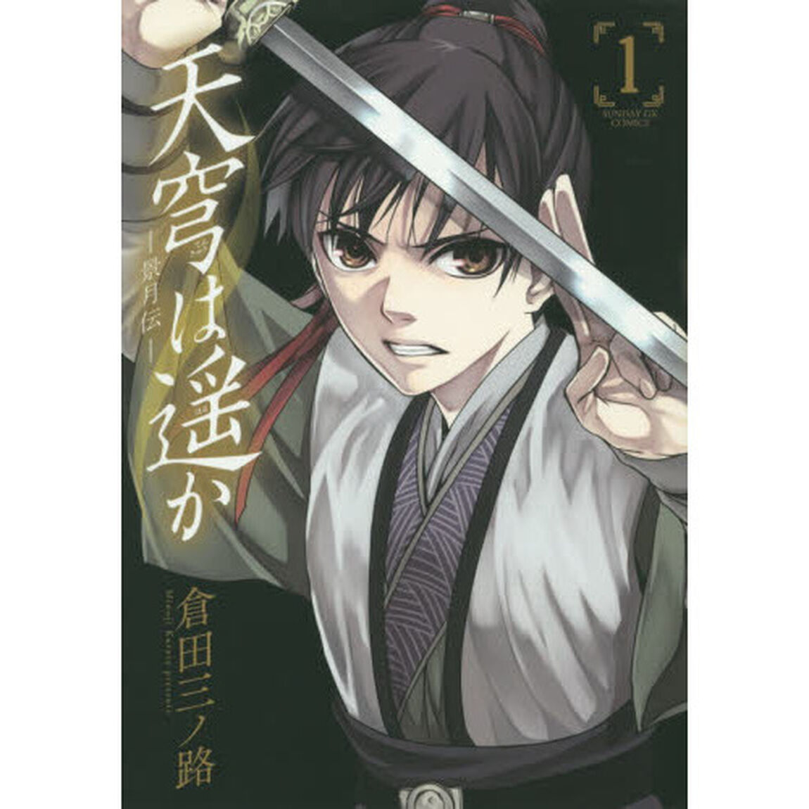 天穹は遥か　景月伝　１