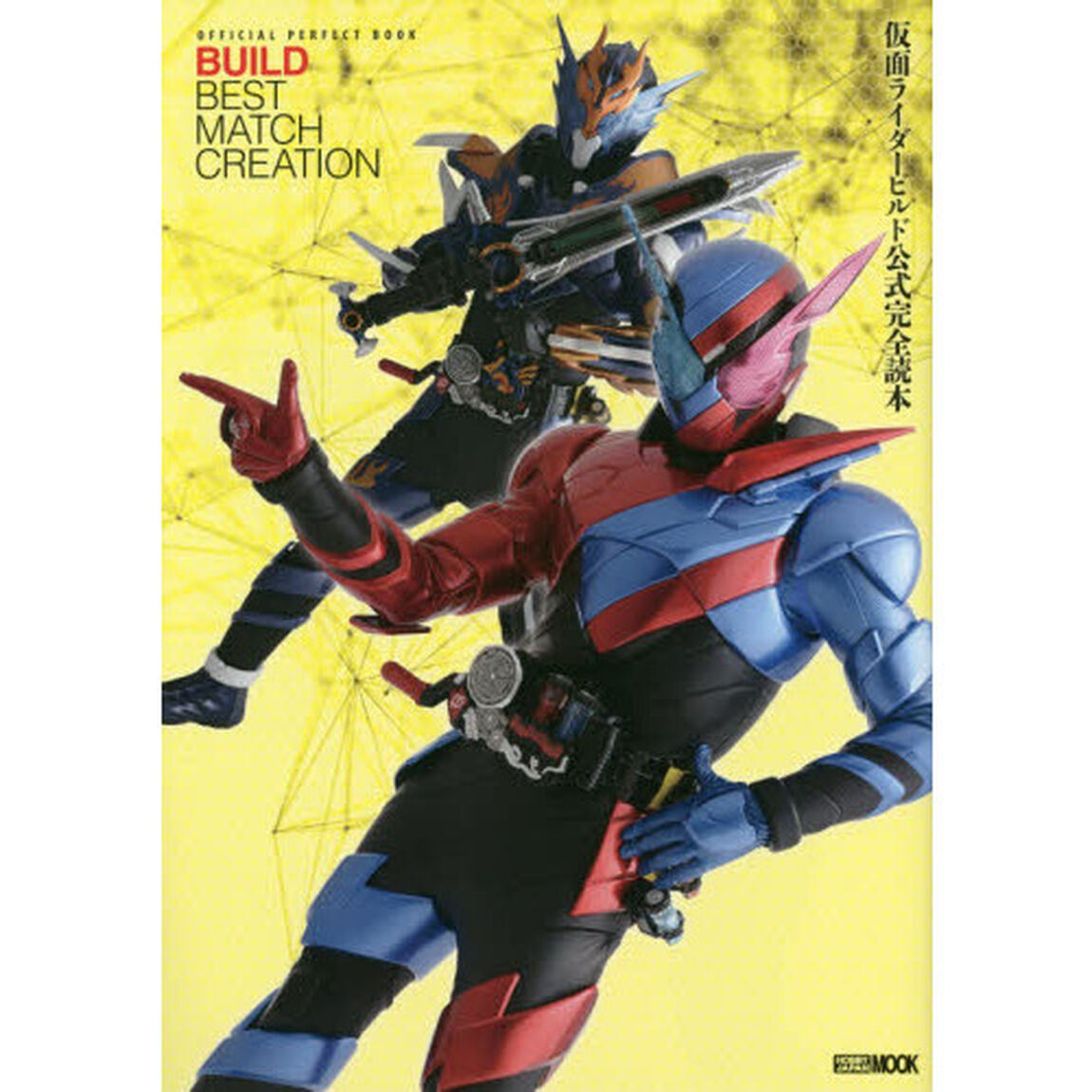 仮面ライダービルド公式完全読本　ＢＵＩＬＤ　ＢＥＳＴ　ＭＡＴＣＨ　ＣＲＥＡＴＩＯＮ