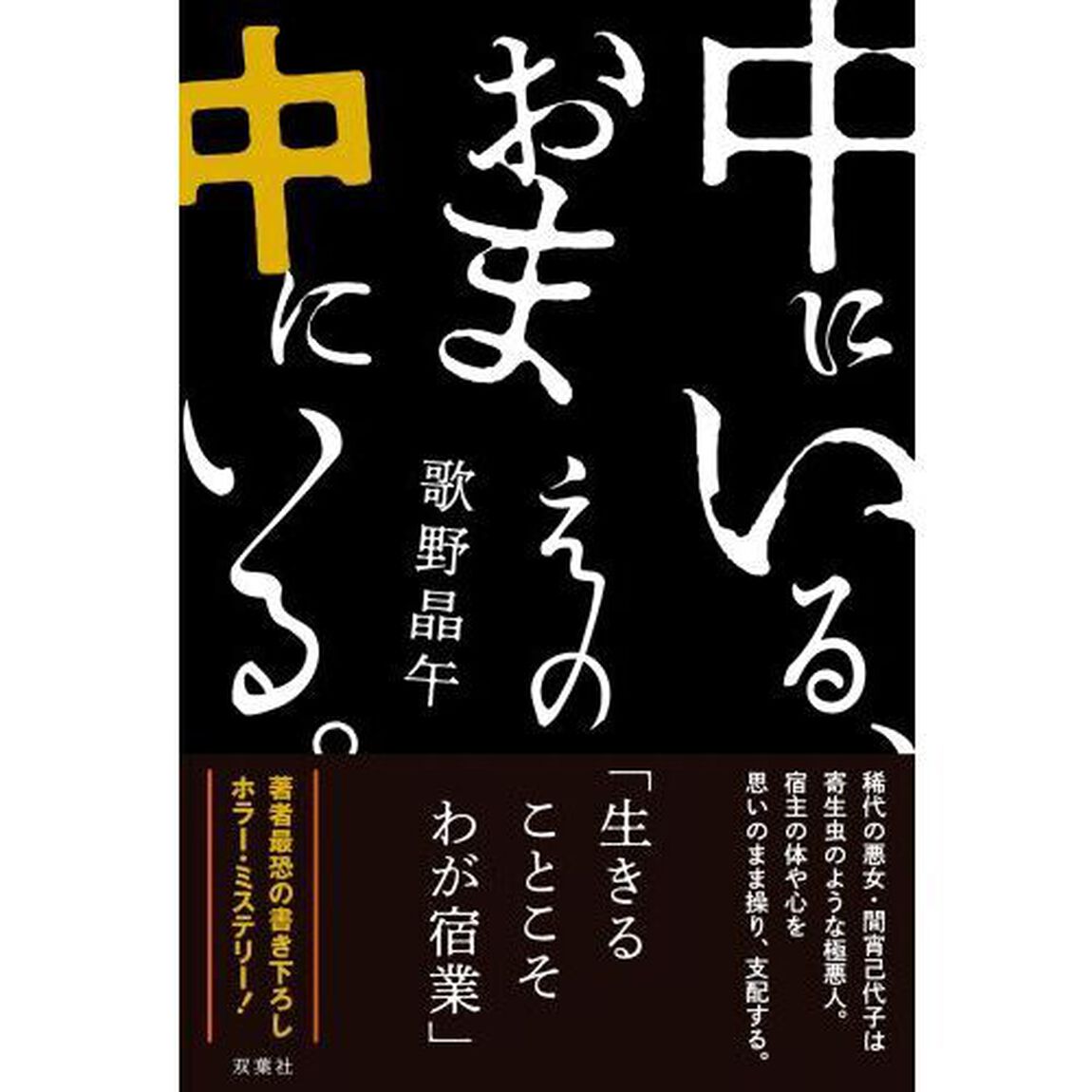中にいる、おまえの中にいる。
