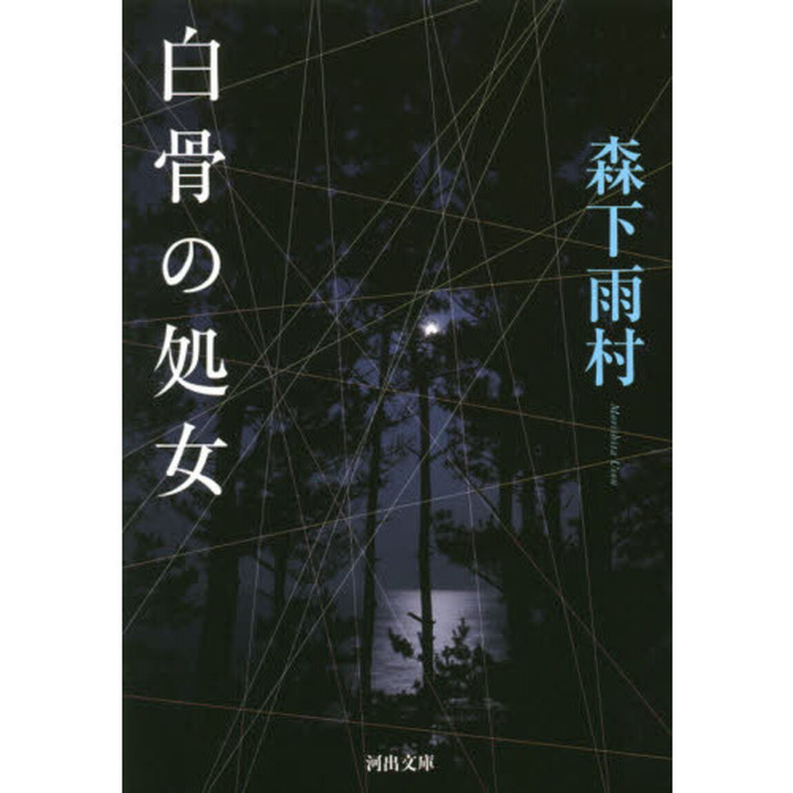 白骨の処女