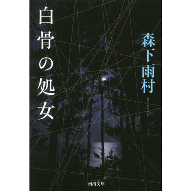 白骨の処女