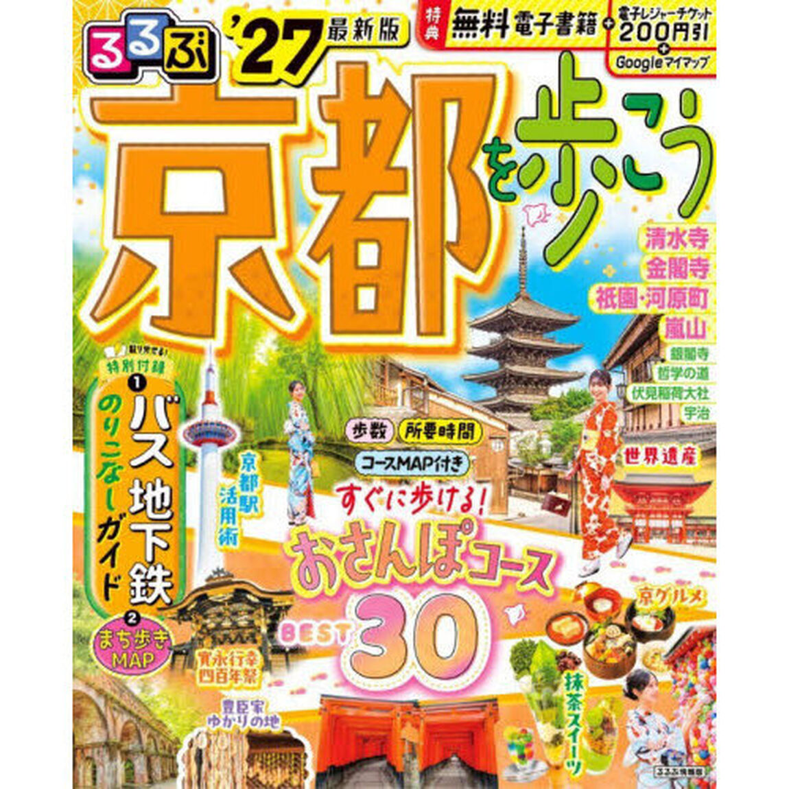 るるぶ京都を歩こう　&rsquo;２７
