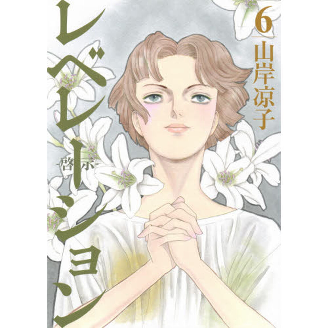 レベレーション－啓示－　６