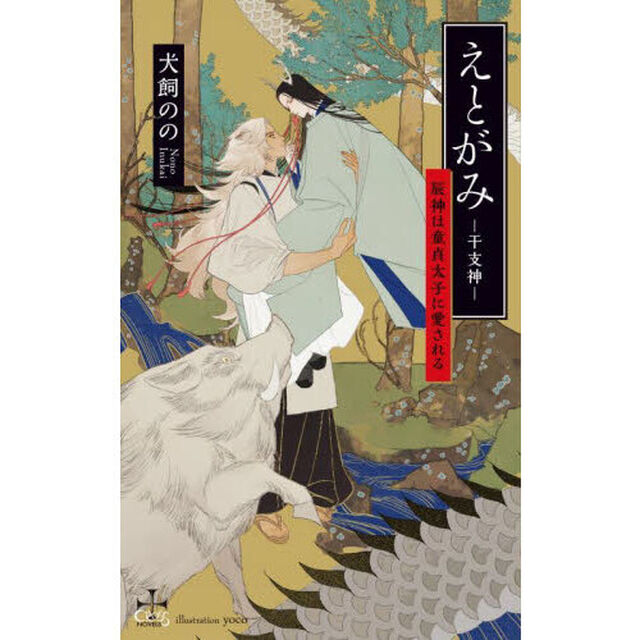 えとがみ－干支神－　〔２〕「辰神は童貞太子に愛される」