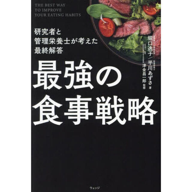 最強の食事戦略　研究者と管理栄養士が考えた最終解答