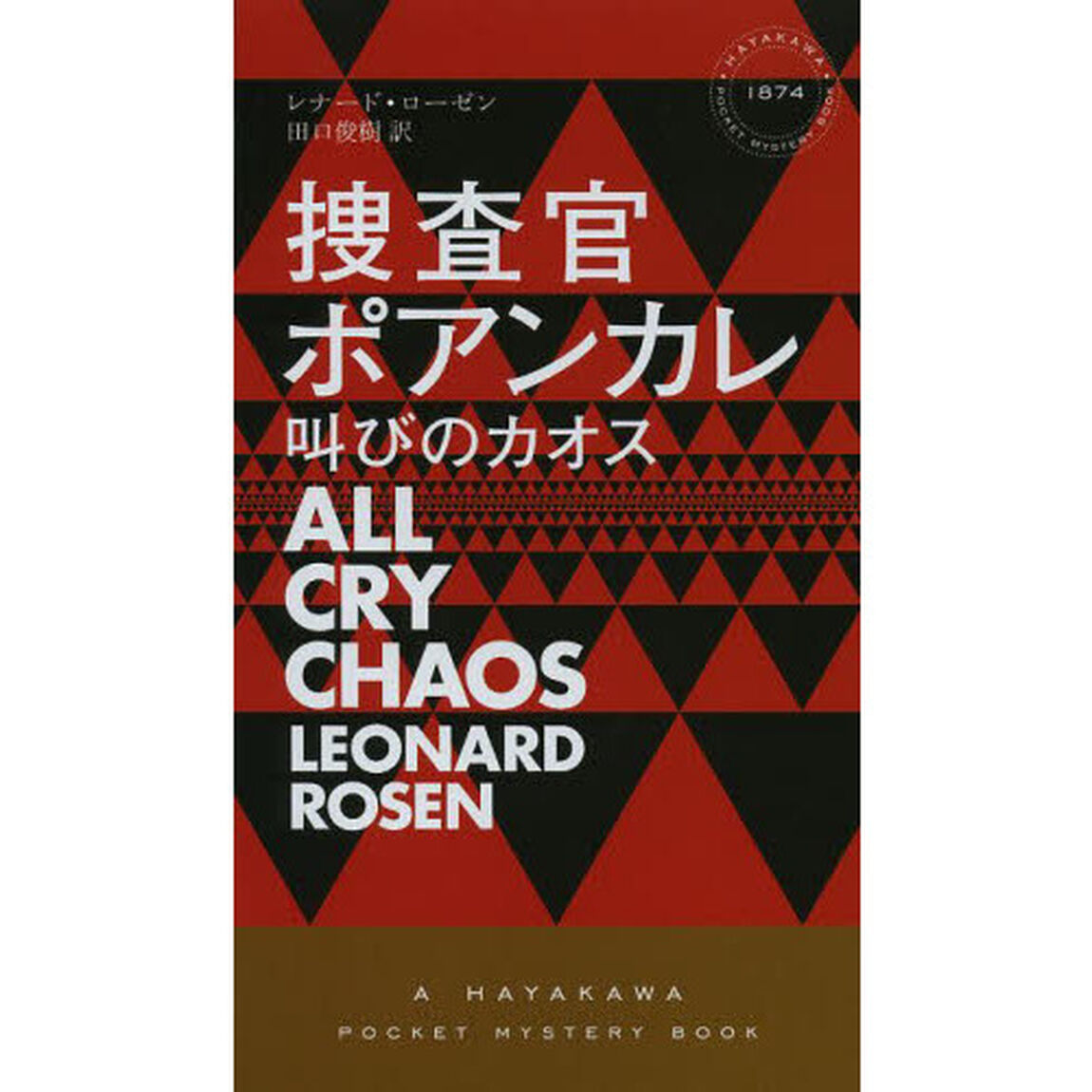 捜査官ポアンカレ　叫びのカオス