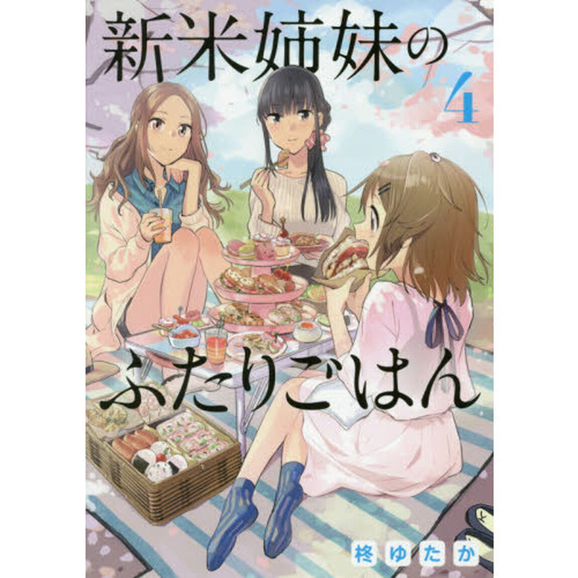 新米姉妹のふたりごはん 4