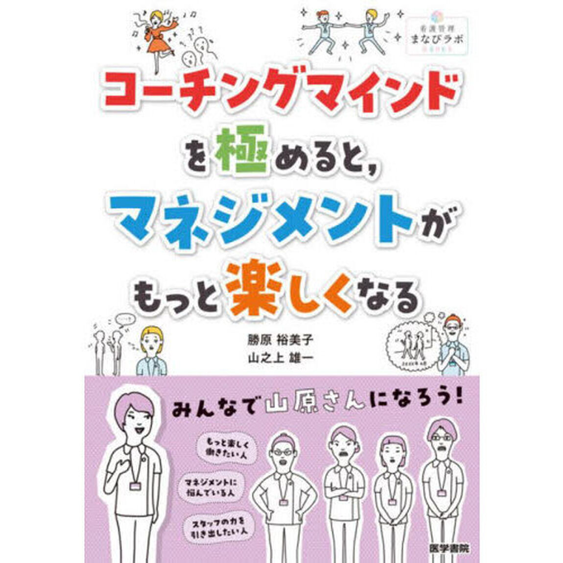コーチングマインドを極めると，マネジメントがもっと楽しくなる