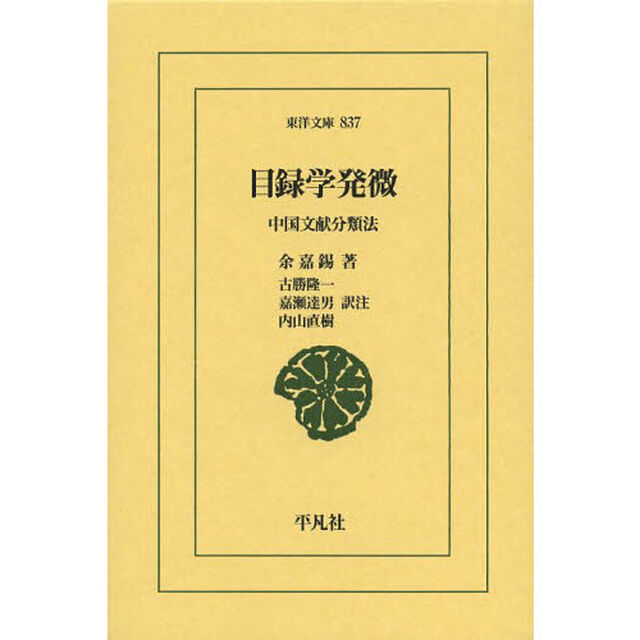目録学発微　中国文献分類法