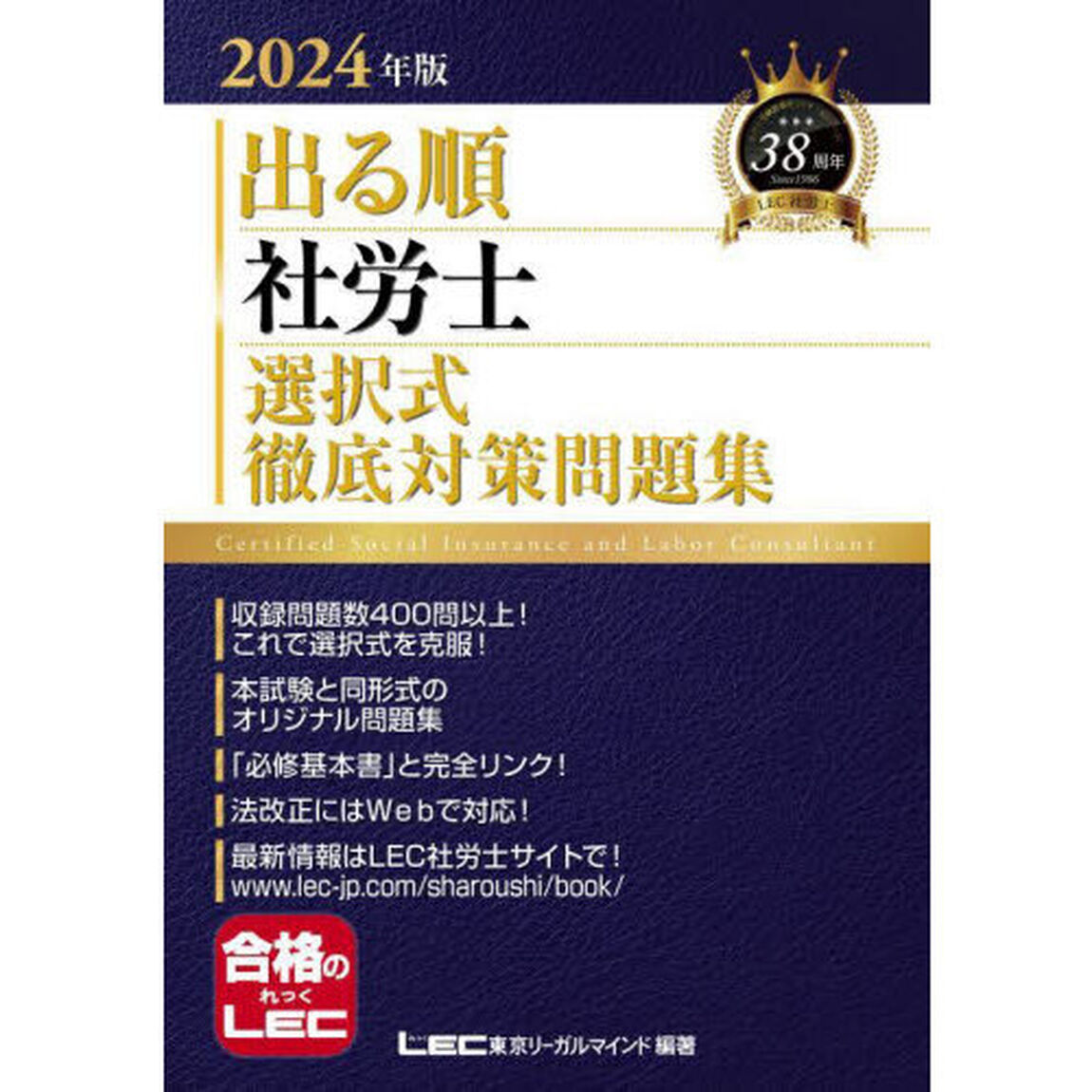 出る順社労士選択式徹底対策問題集　２０２４年版