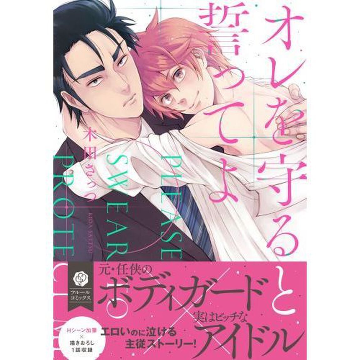 オレを守ると誓ってよ