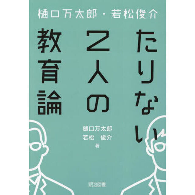 樋口万太郎・若松俊介たりない２人の教育論