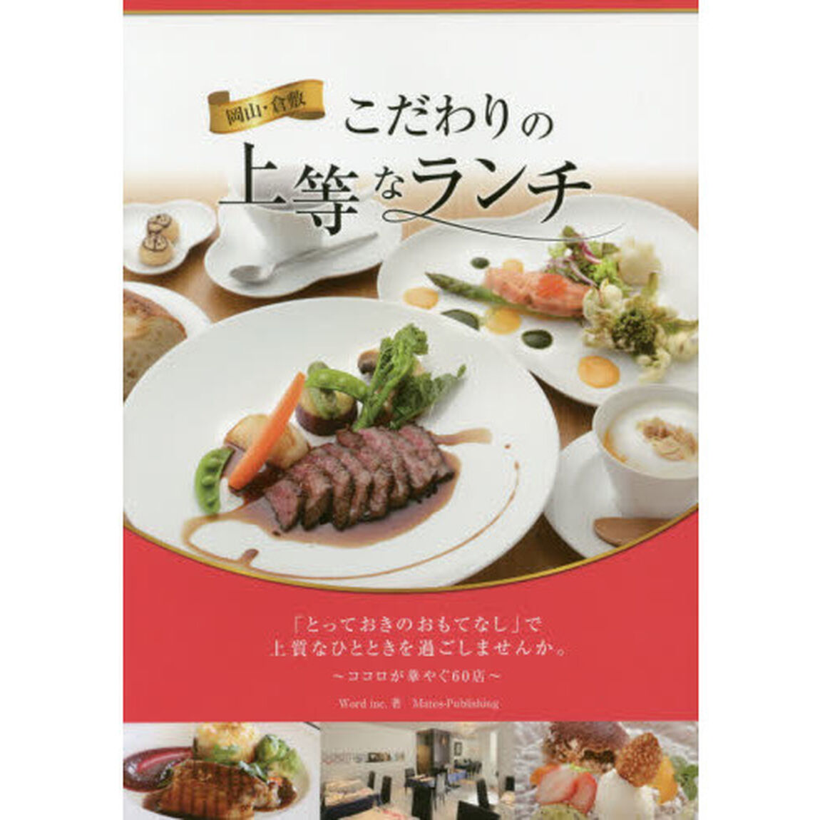 岡山・倉敷こだわりの上等なランチ