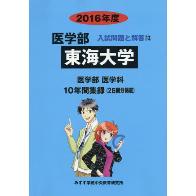 東海大学　医学部　２０１６年度